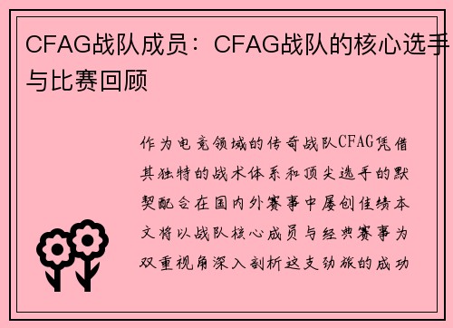 CFAG战队成员：CFAG战队的核心选手与比赛回顾