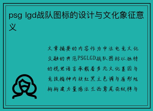 psg lgd战队图标的设计与文化象征意义