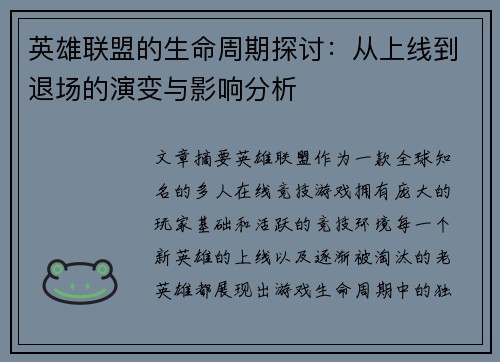 英雄联盟的生命周期探讨：从上线到退场的演变与影响分析