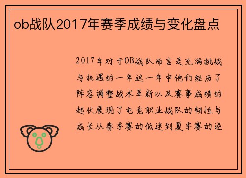 ob战队2017年赛季成绩与变化盘点