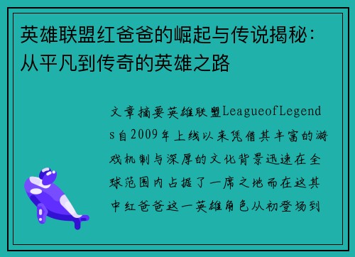 英雄联盟红爸爸的崛起与传说揭秘：从平凡到传奇的英雄之路