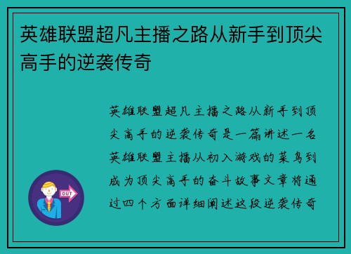 英雄联盟超凡主播之路从新手到顶尖高手的逆袭传奇
