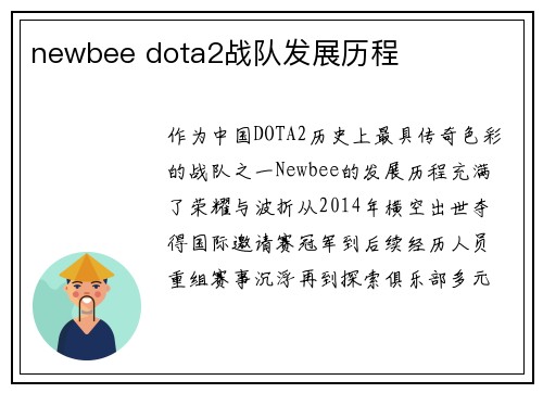 newbee dota2战队发展历程