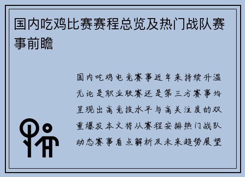 国内吃鸡比赛赛程总览及热门战队赛事前瞻