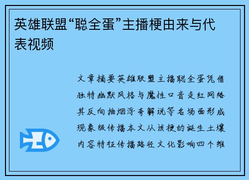 英雄联盟“聪全蛋”主播梗由来与代表视频