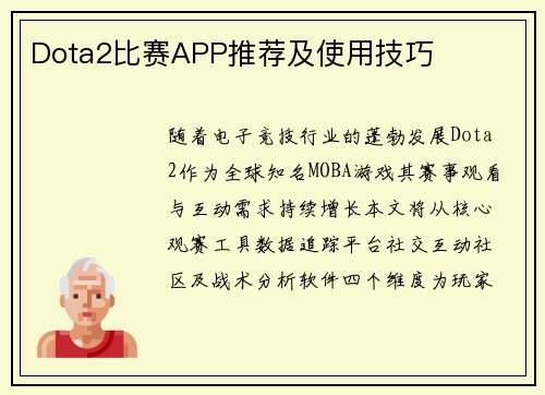 Dota2比赛APP推荐及使用技巧
