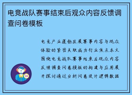 电竞战队赛事结束后观众内容反馈调查问卷模板