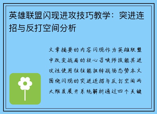 英雄联盟闪现进攻技巧教学：突进连招与反打空间分析