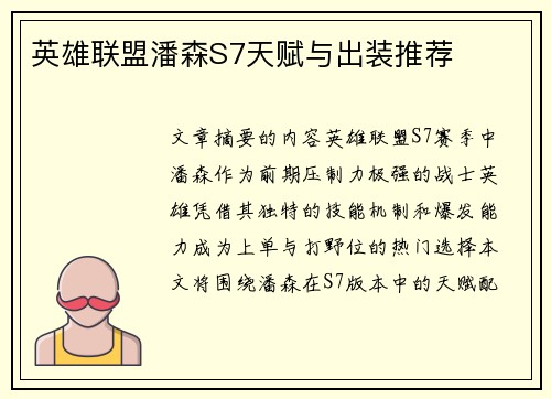 英雄联盟潘森S7天赋与出装推荐