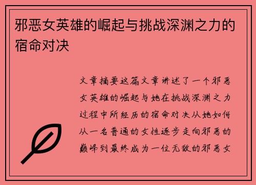 邪恶女英雄的崛起与挑战深渊之力的宿命对决