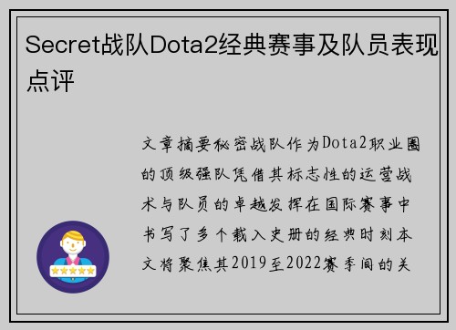 Secret战队Dota2经典赛事及队员表现点评