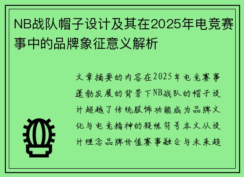 NB战队帽子设计及其在2025年电竞赛事中的品牌象征意义解析