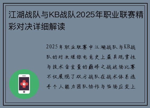 江湖战队与KB战队2025年职业联赛精彩对决详细解读