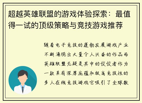 超越英雄联盟的游戏体验探索：最值得一试的顶级策略与竞技游戏推荐