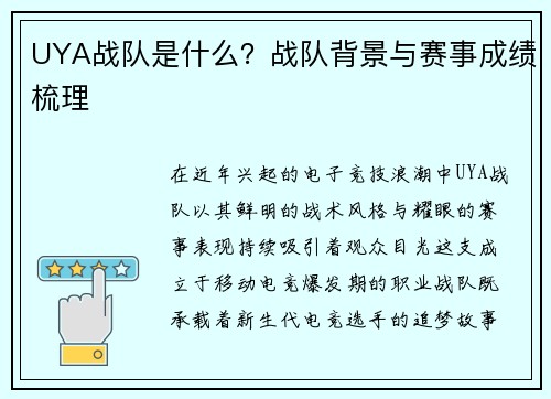 UYA战队是什么？战队背景与赛事成绩梳理