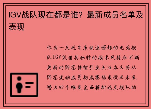 IGV战队现在都是谁？最新成员名单及表现