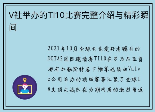 V社举办的TI10比赛完整介绍与精彩瞬间