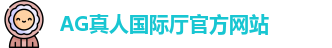AG真人国际厅